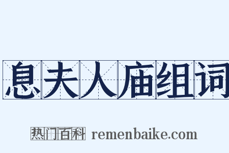 息夫人庙组词是什么意思的图片